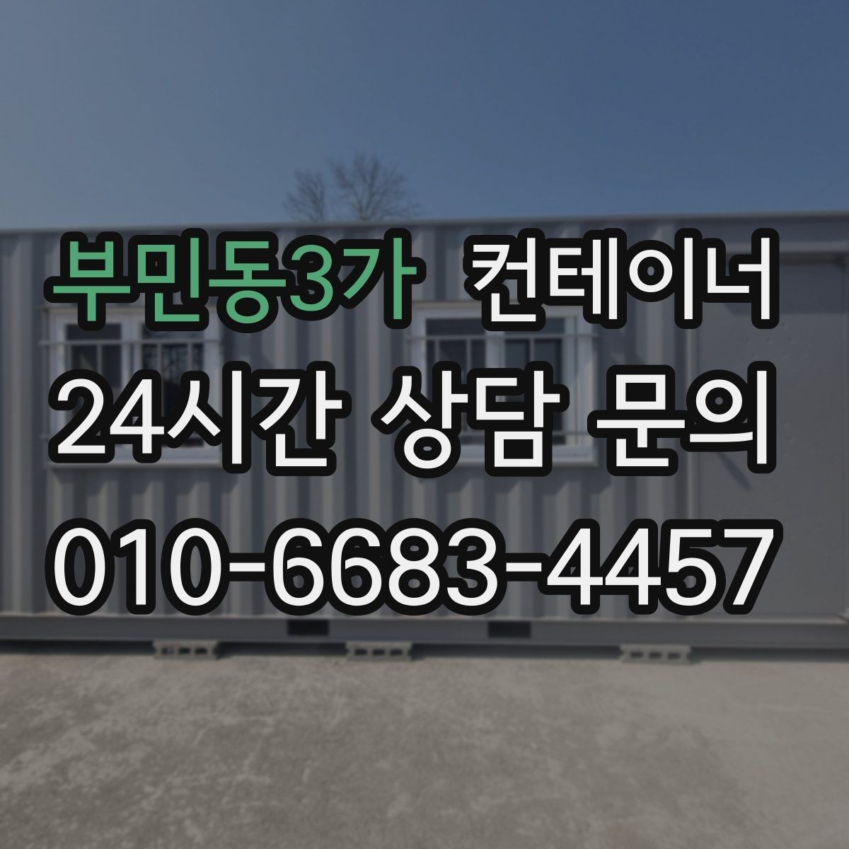 부민동3가 컨테이너 매매 매도자와 매수자가 모두 납득하는 거래 구조