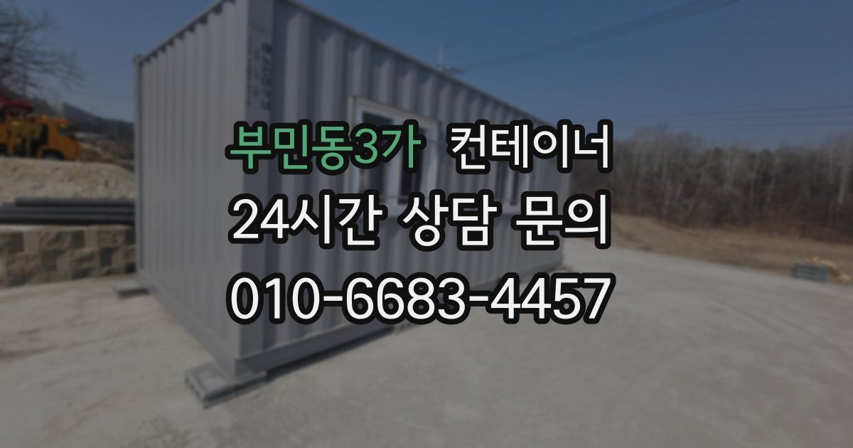부민동3가 컨테이너 매매