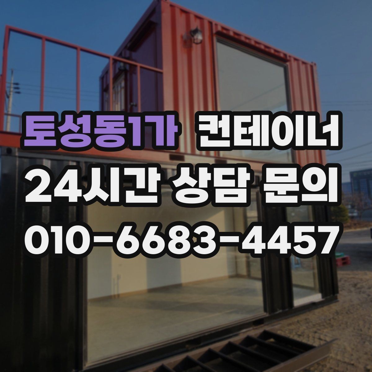 토성동1가 컨테이너 매매 매도자 매수자 모두 만족하는 가격을 만드는 구조