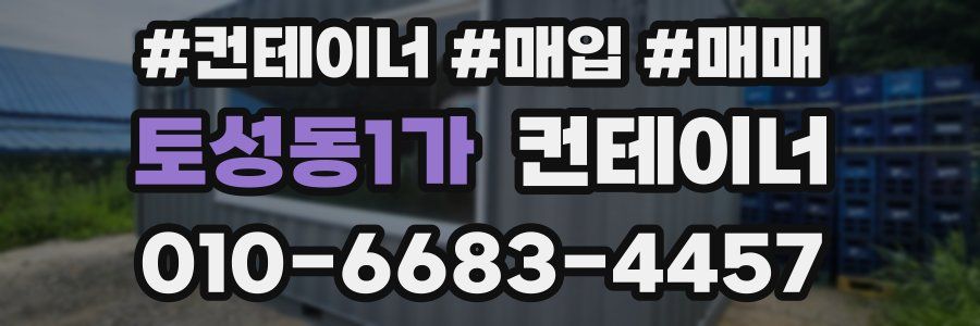 토성동1가 컨테이너