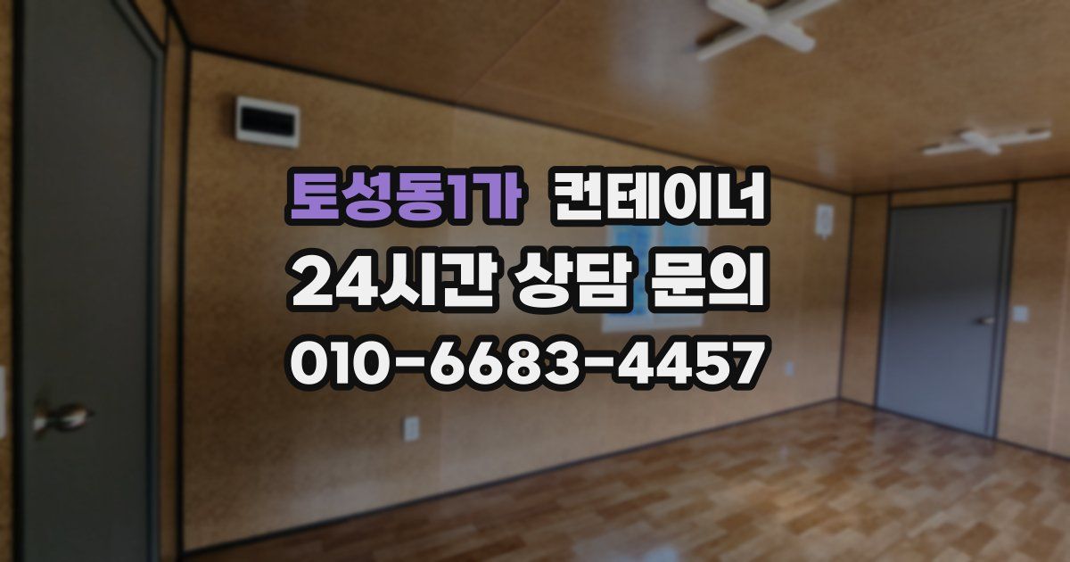 토성동1가 컨테이너 매매