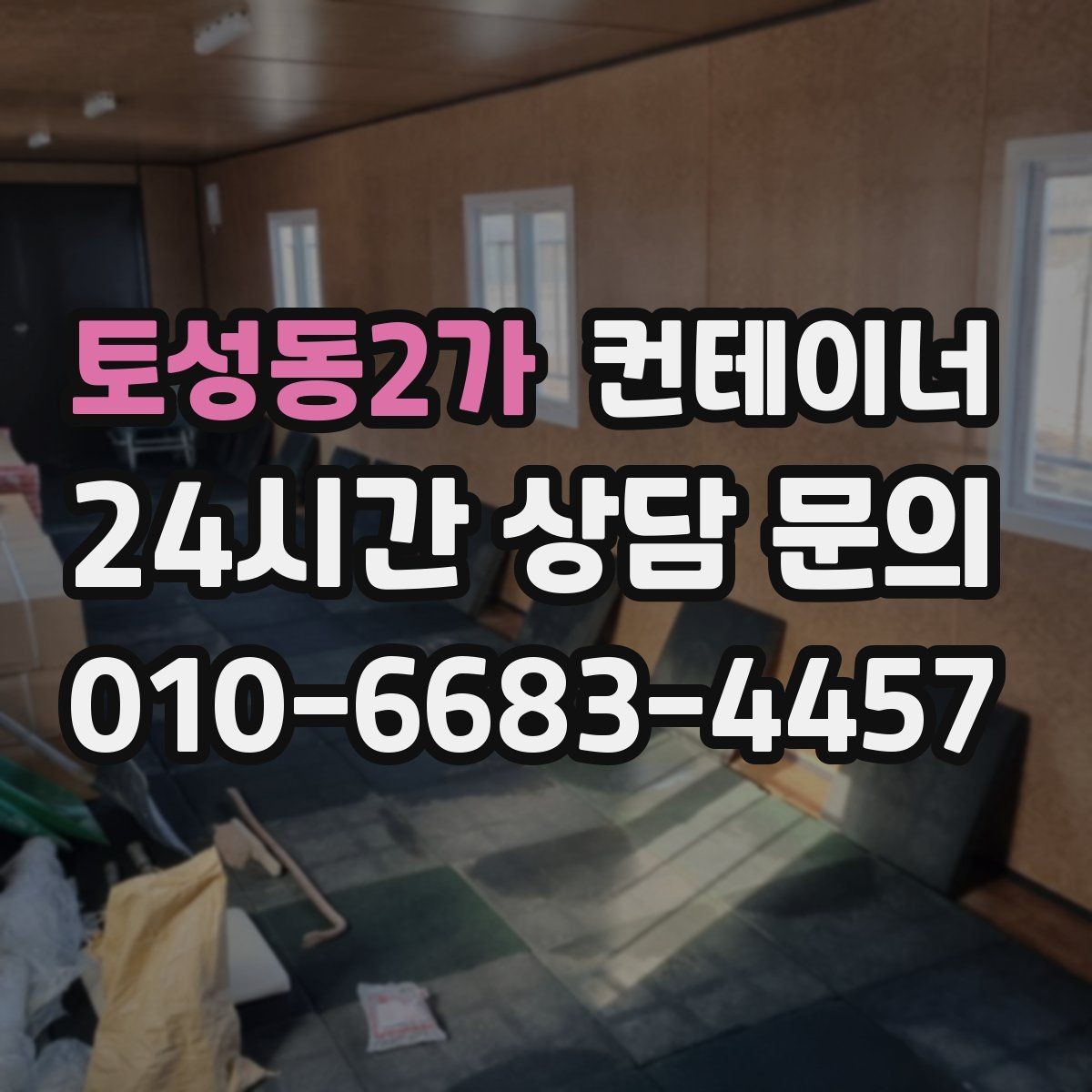 토성동2가 컨테이너 매매 배달센터 택배집하장 보관동 정리 전략
