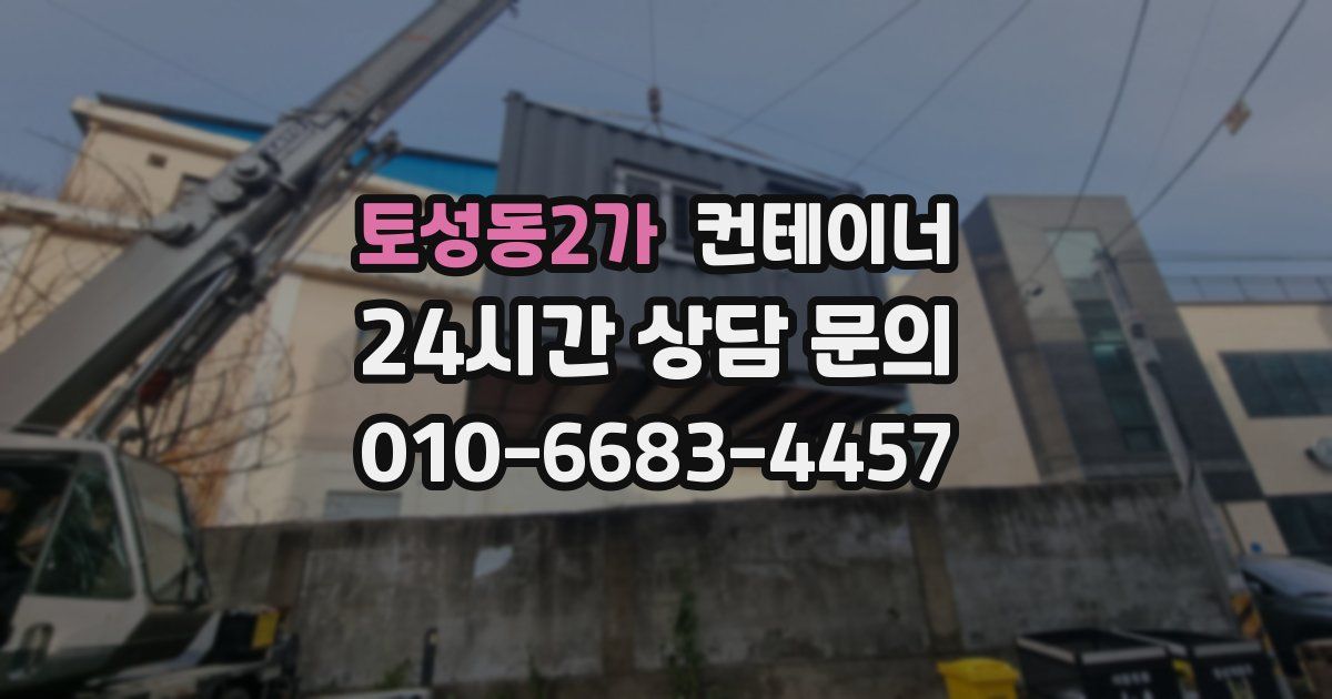 토성동2가 컨테이너 매매
