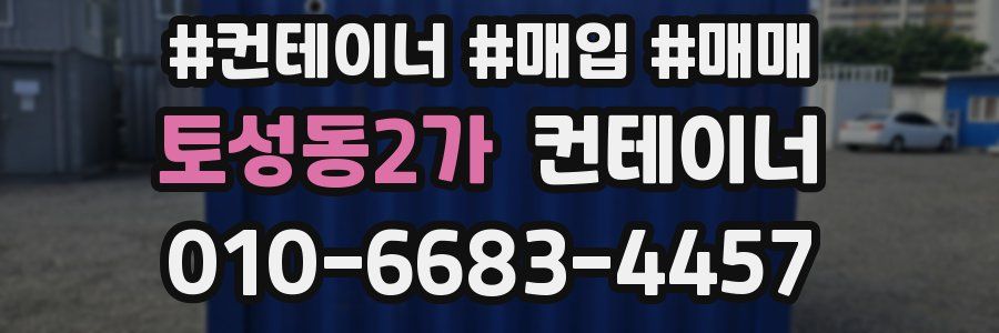 토성동2가 컨테이너