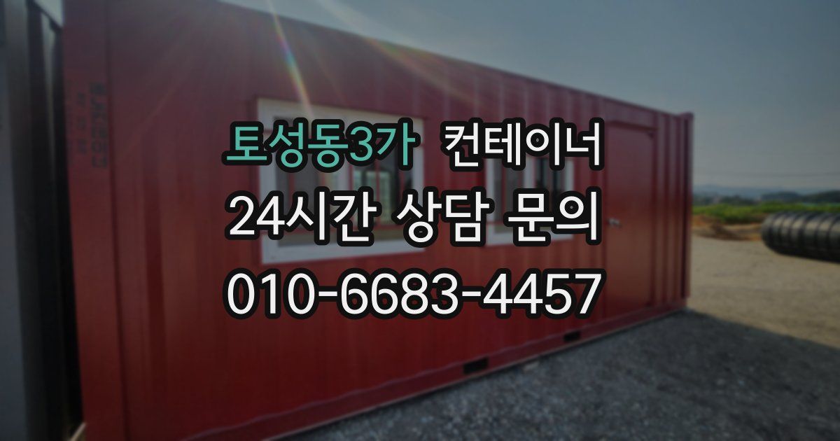 토성동3가 컨테이너 매매