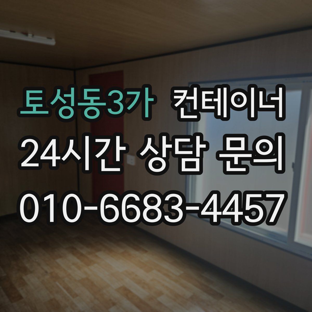 토성동3가 컨테이너 매매