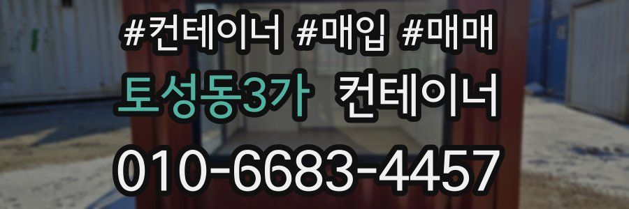 토성동3가 컨테이너