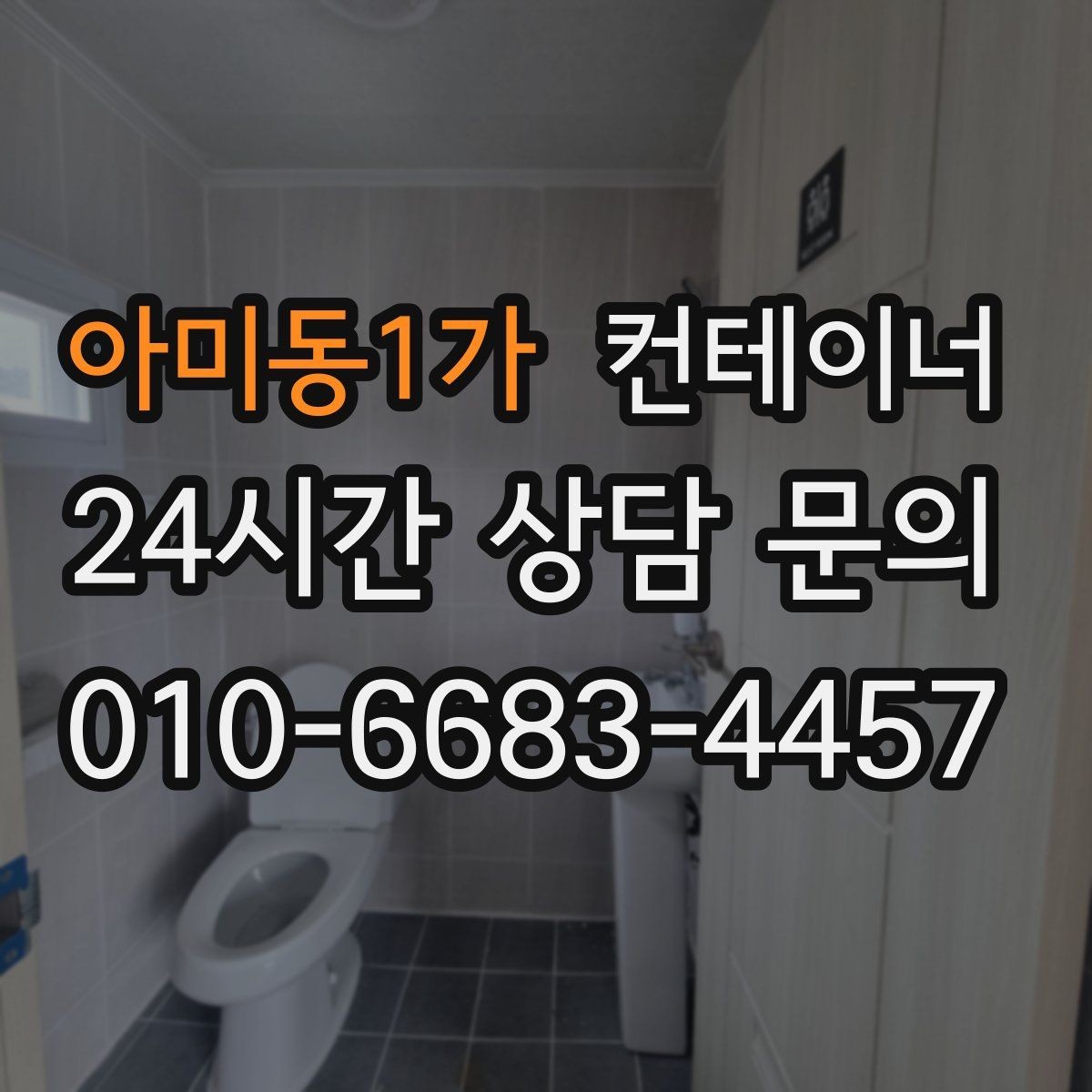 아미동1가 컨테이너 매매 저온저장고 주변 컨테이너를 정리하는 요령