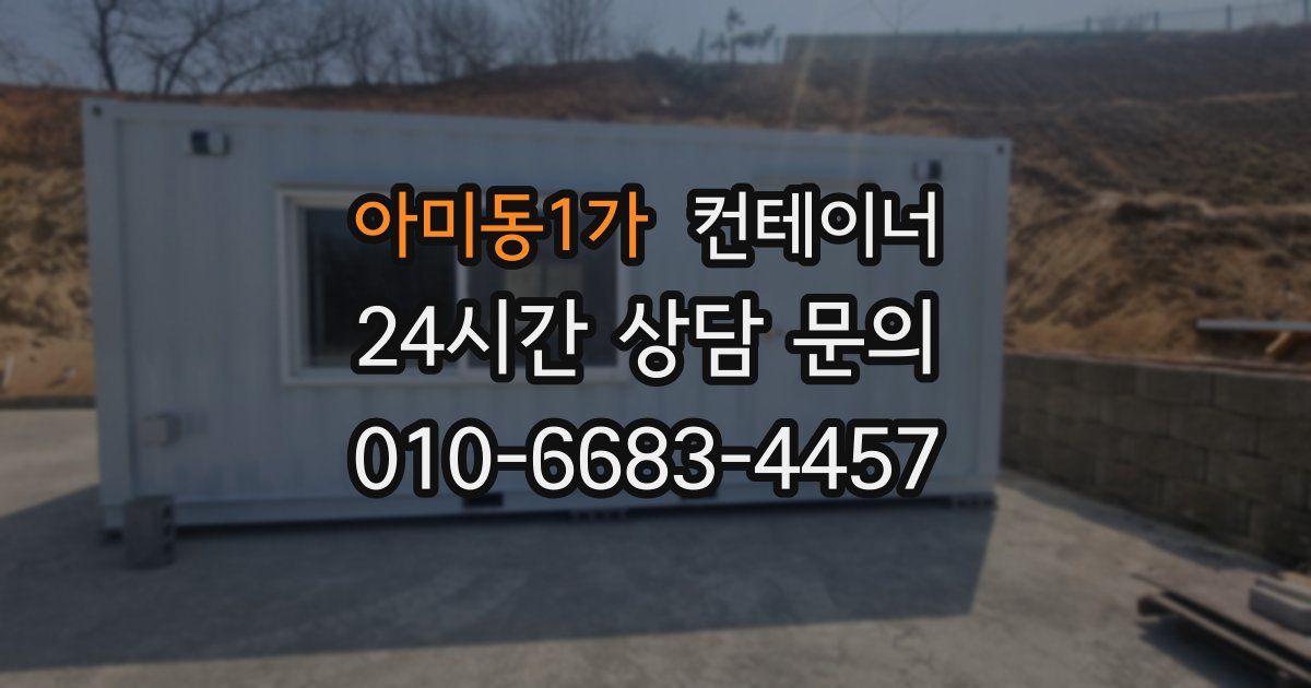 아미동1가 컨테이너 매매