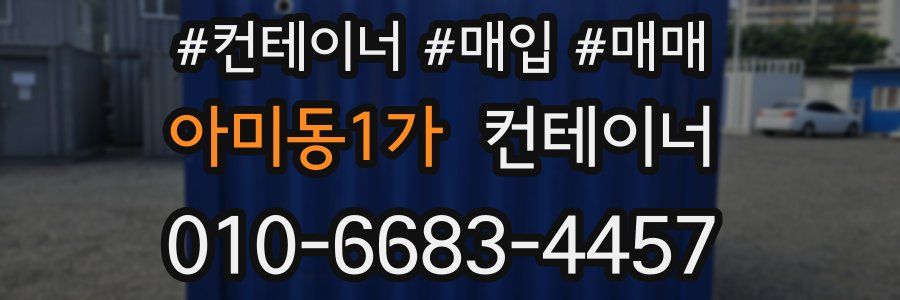 아미동1가 컨테이너
