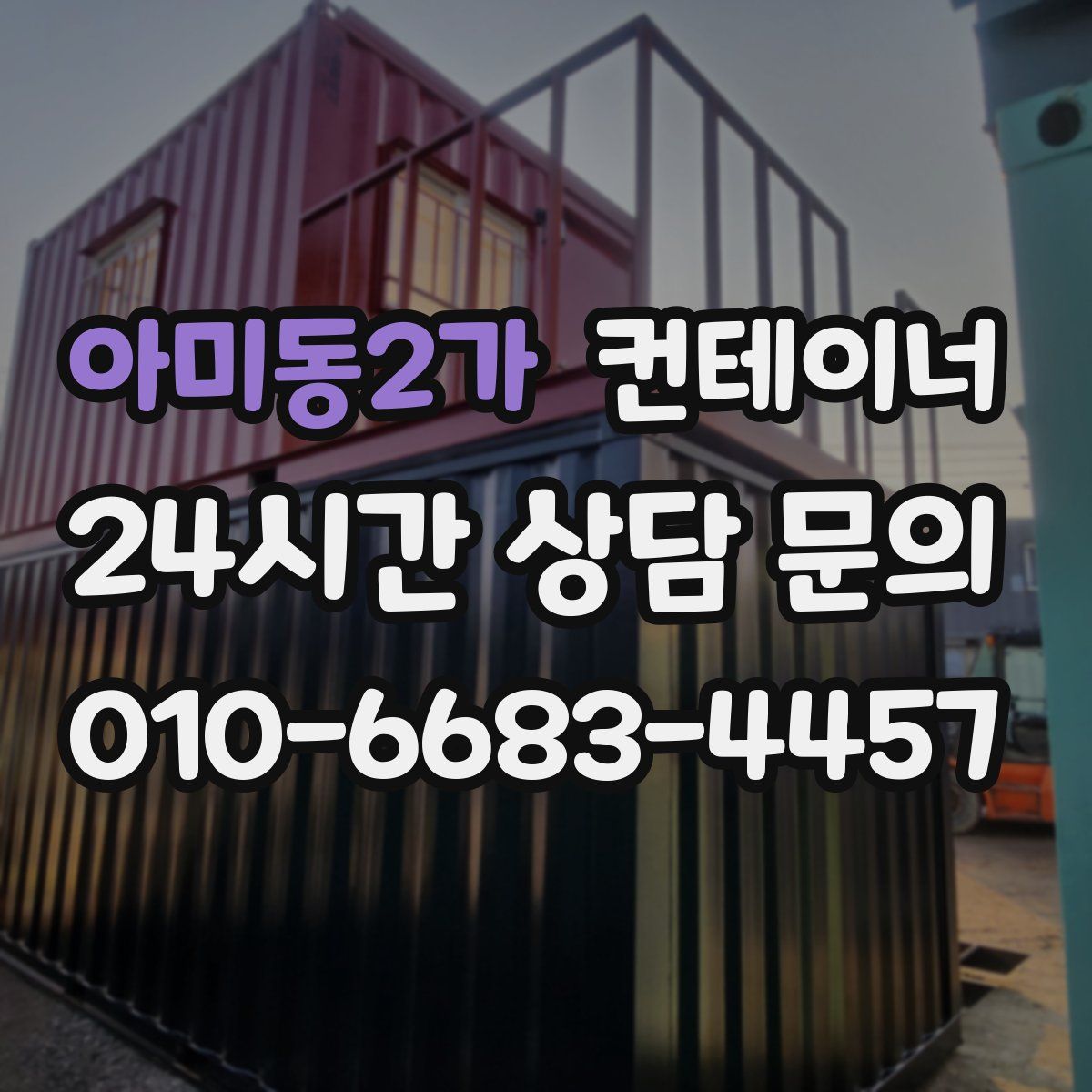 아미동2가 컨테이너 매매