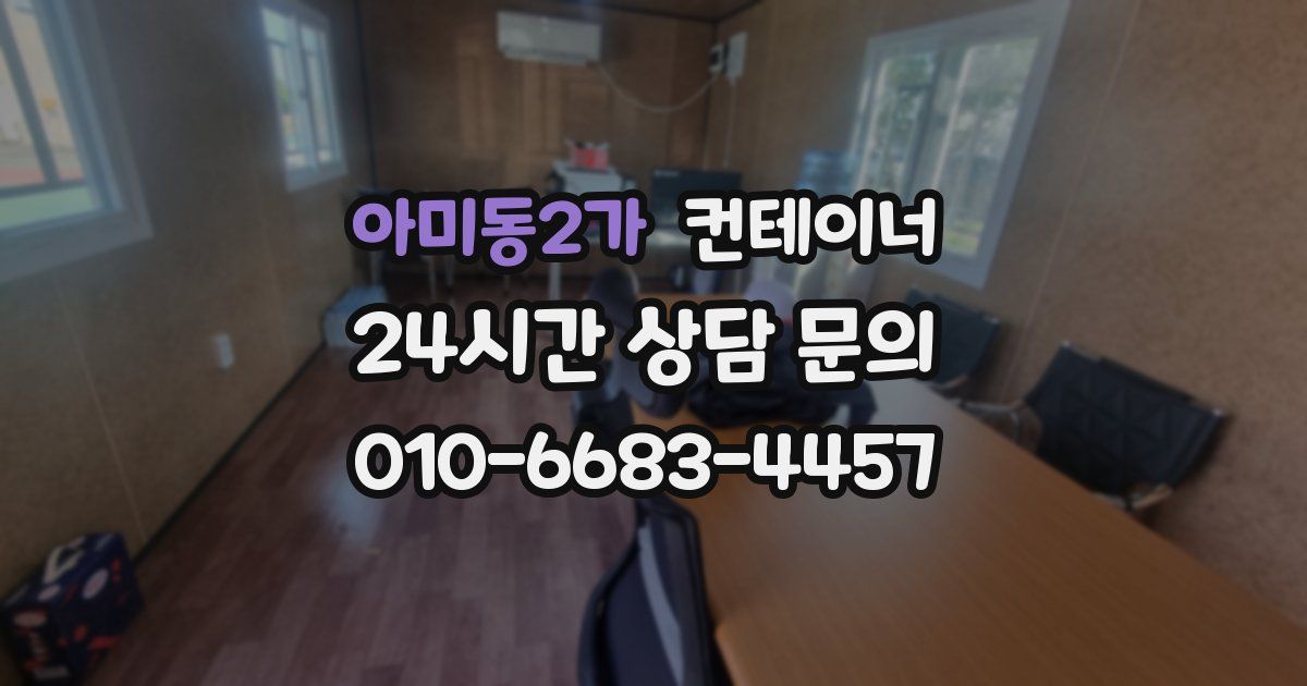 아미동2가 컨테이너 매매