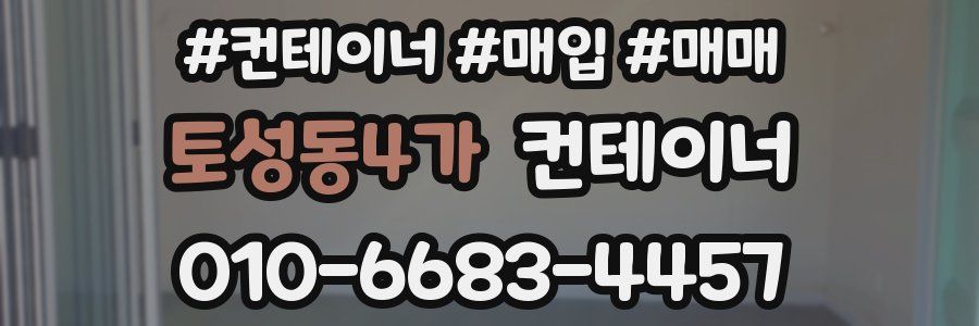 토성동4가 컨테이너