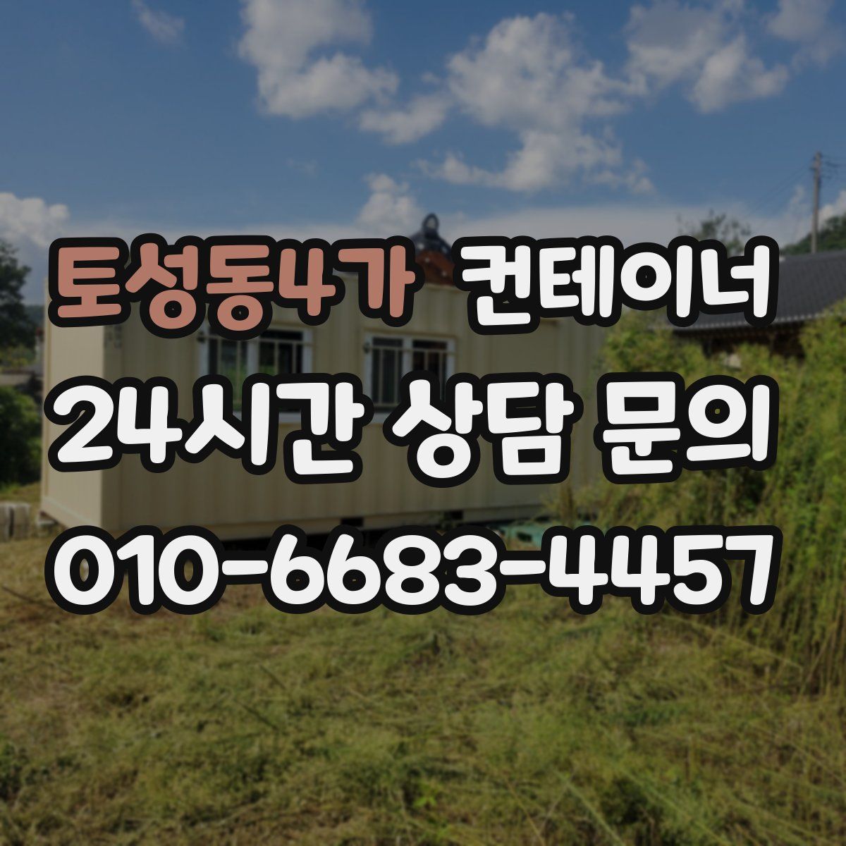 토성동4가 컨테이너 매매