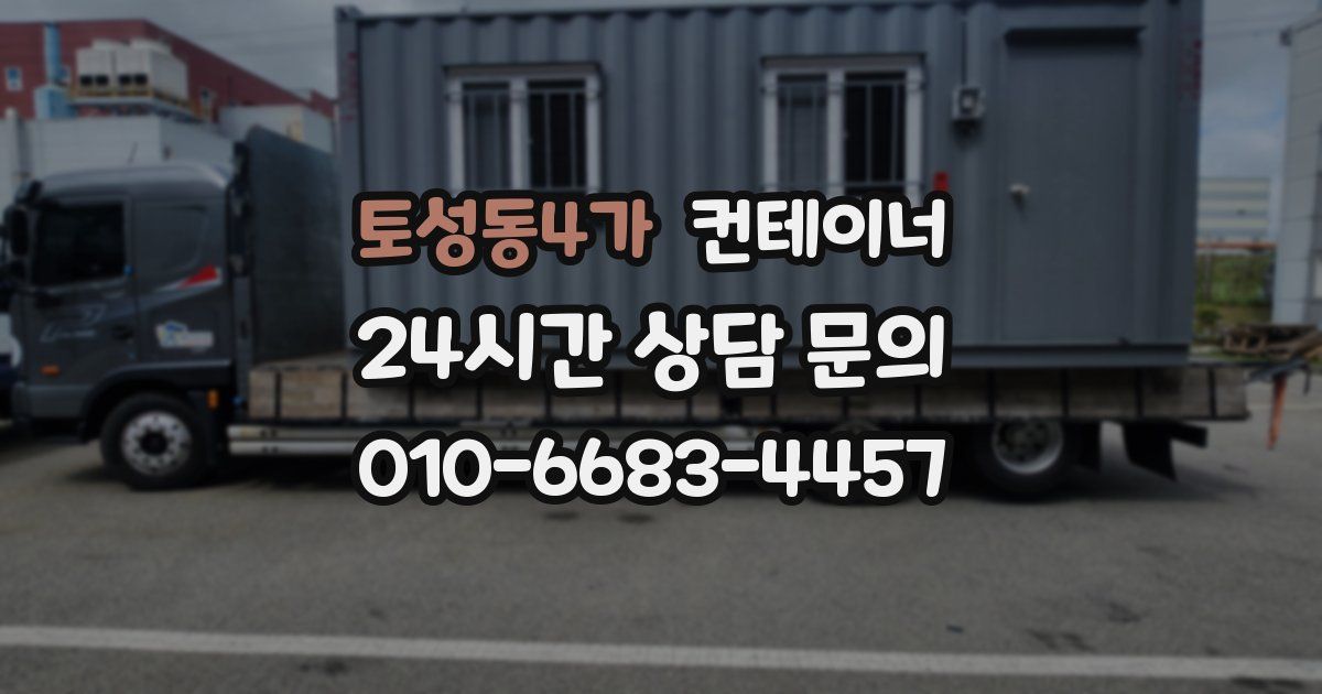 토성동4가 컨테이너 매매