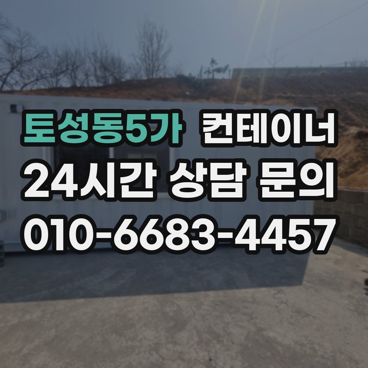 토성동5가 컨테이너 매매 사진만으로 상태를 정확히 전달하는 방법