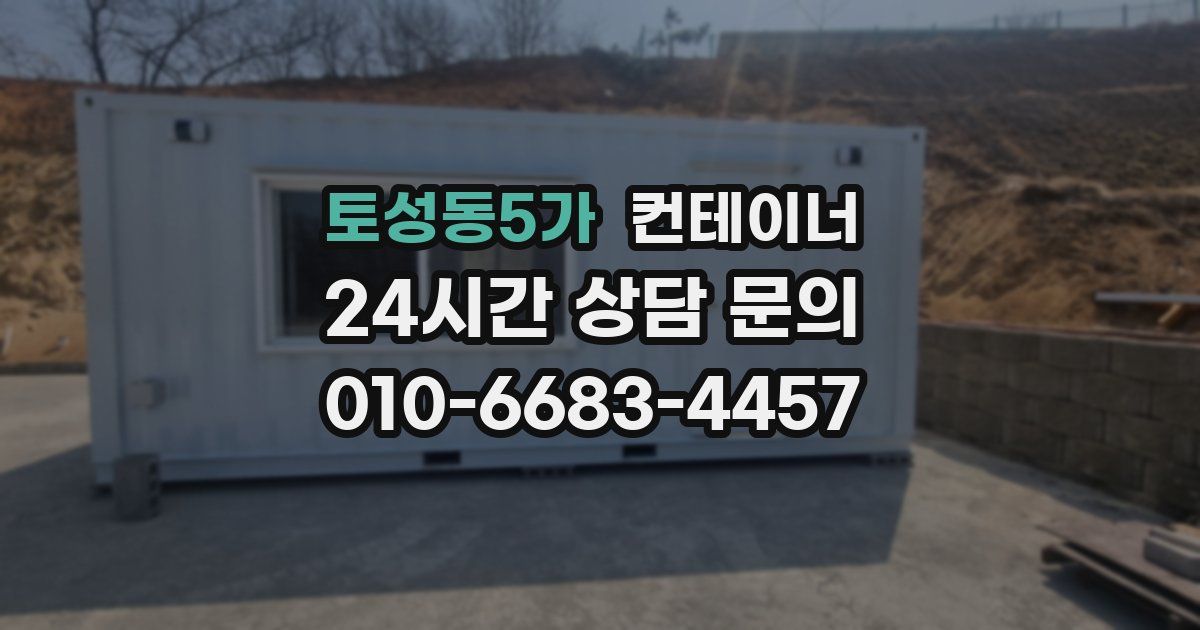 토성동5가 컨테이너 매매