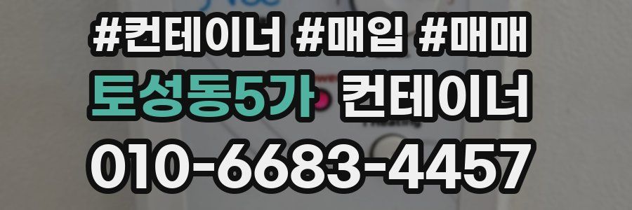 토성동5가 컨테이너