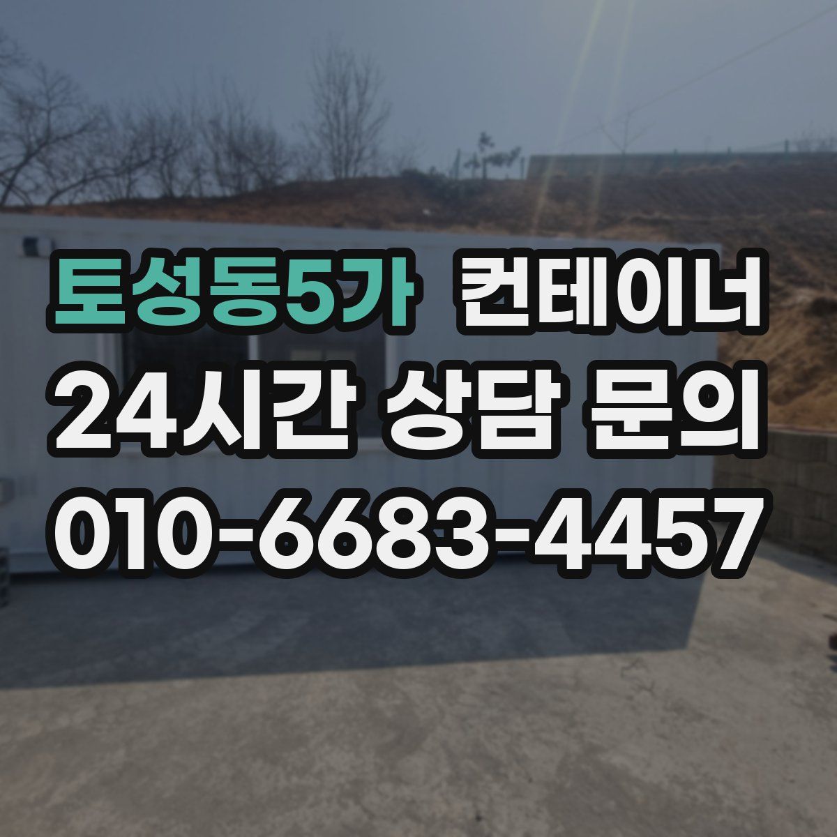 토성동5가 컨테이너 매매