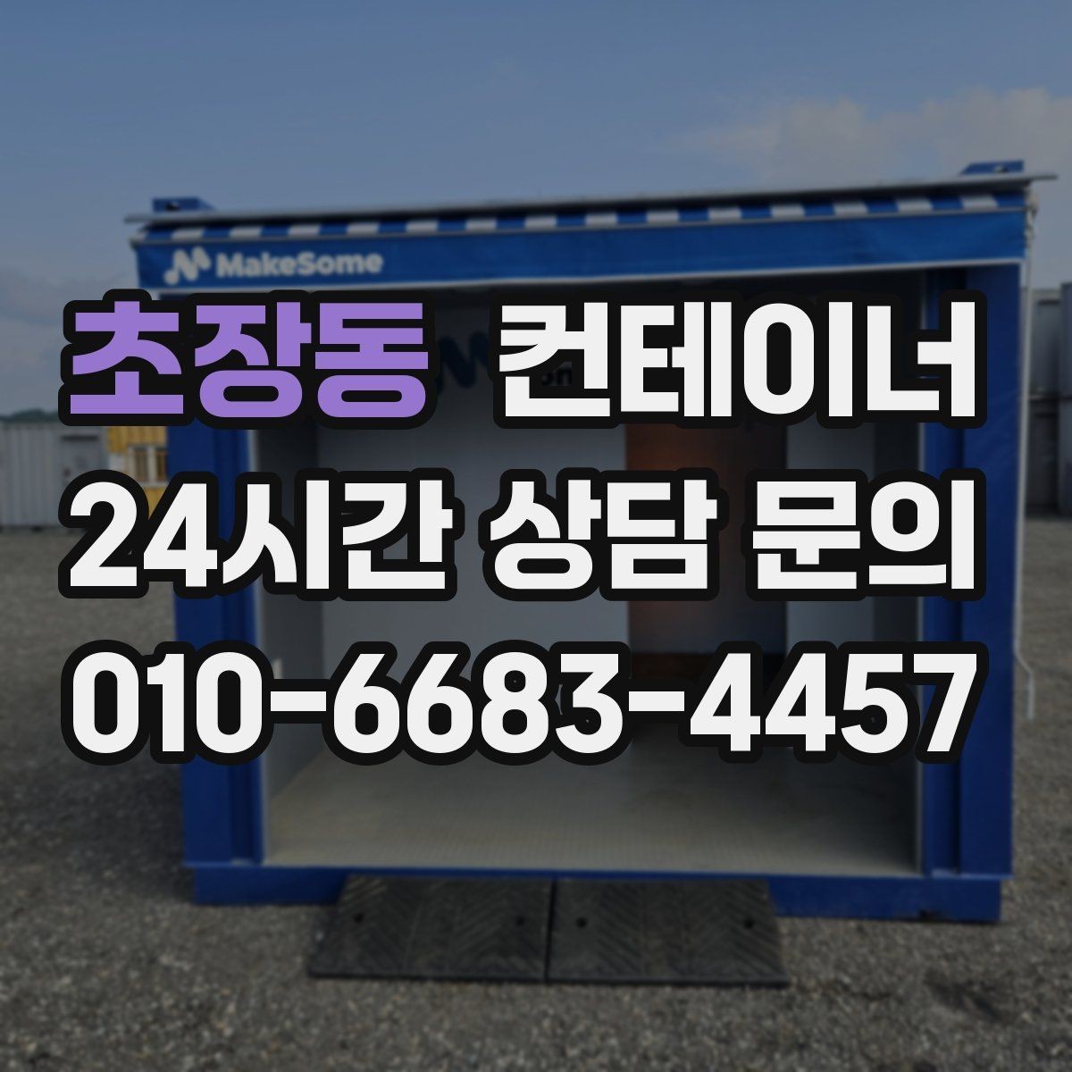 초장동 컨테이너 매매 자영업 매장 뒤편 창고 컨테이너 정리 노하우