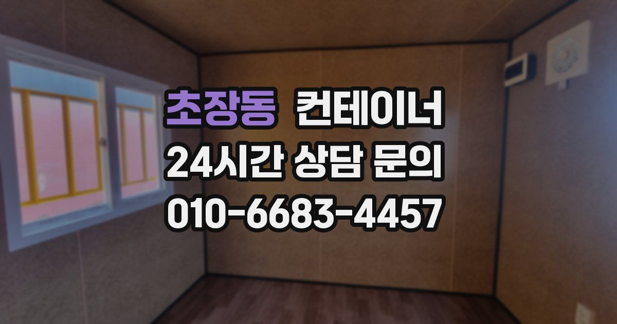 초장동 컨테이너 매매