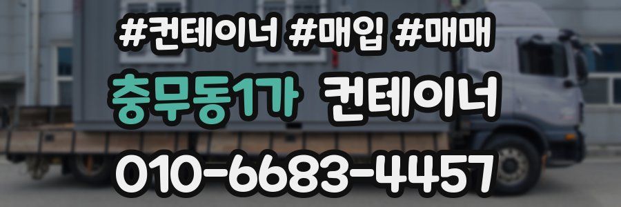 충무동1가 컨테이너