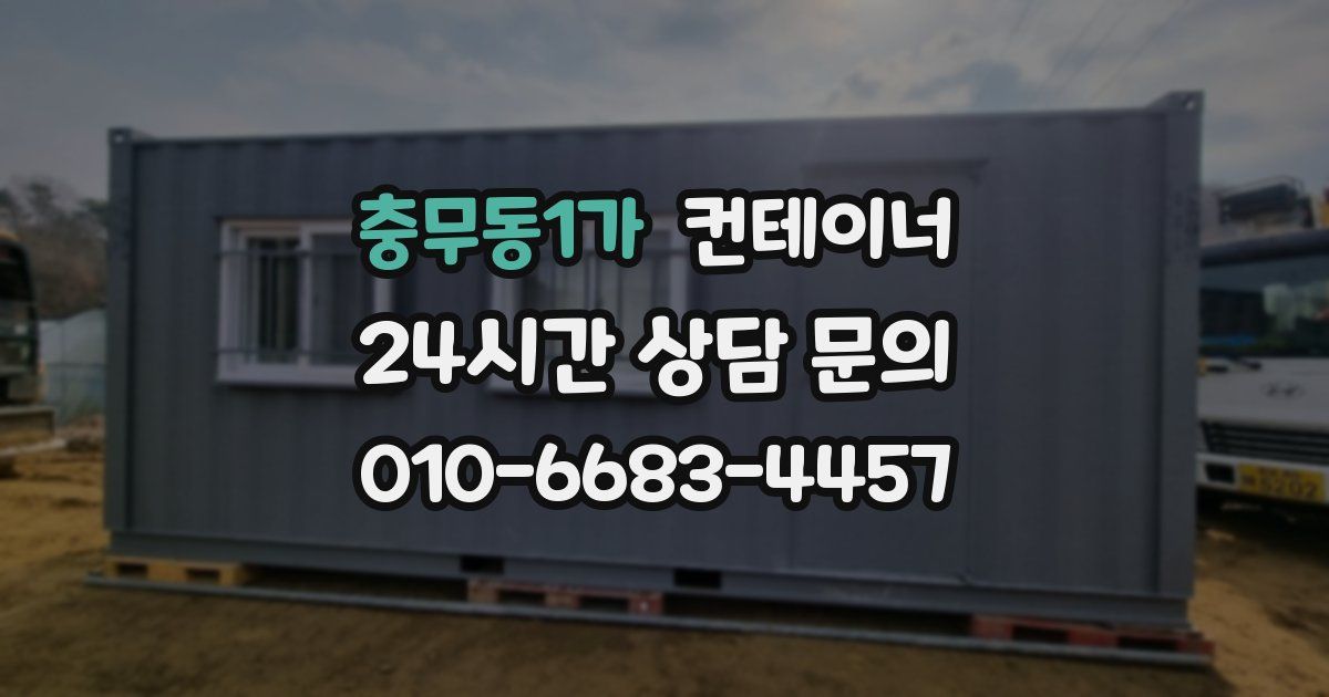 충무동1가 컨테이너 매매