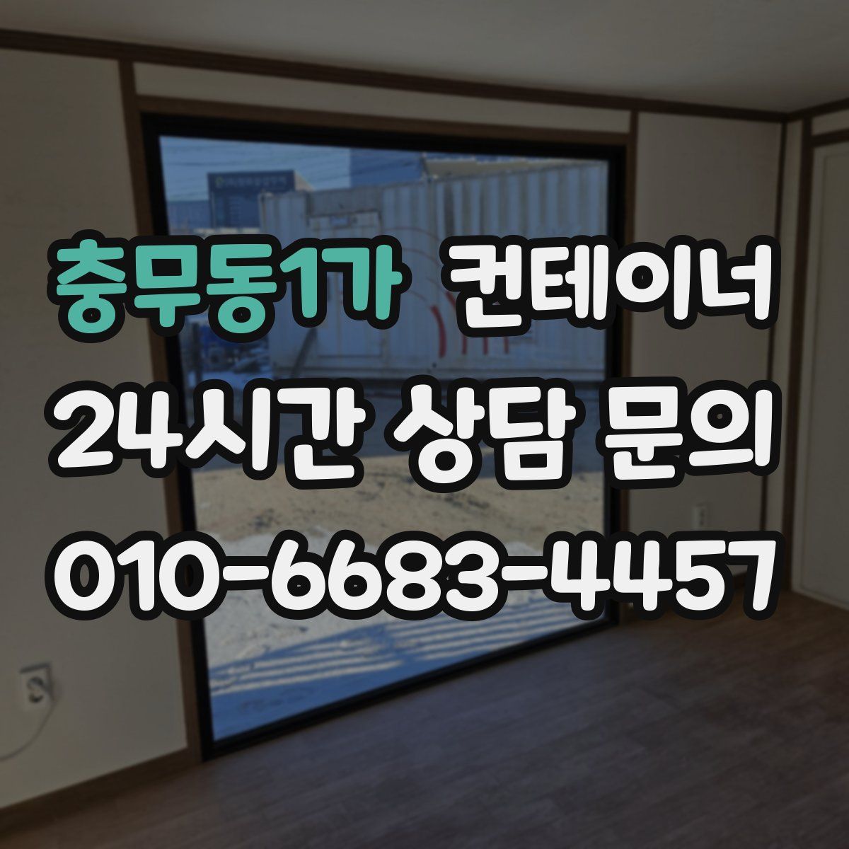 충무동1가 컨테이너 매매