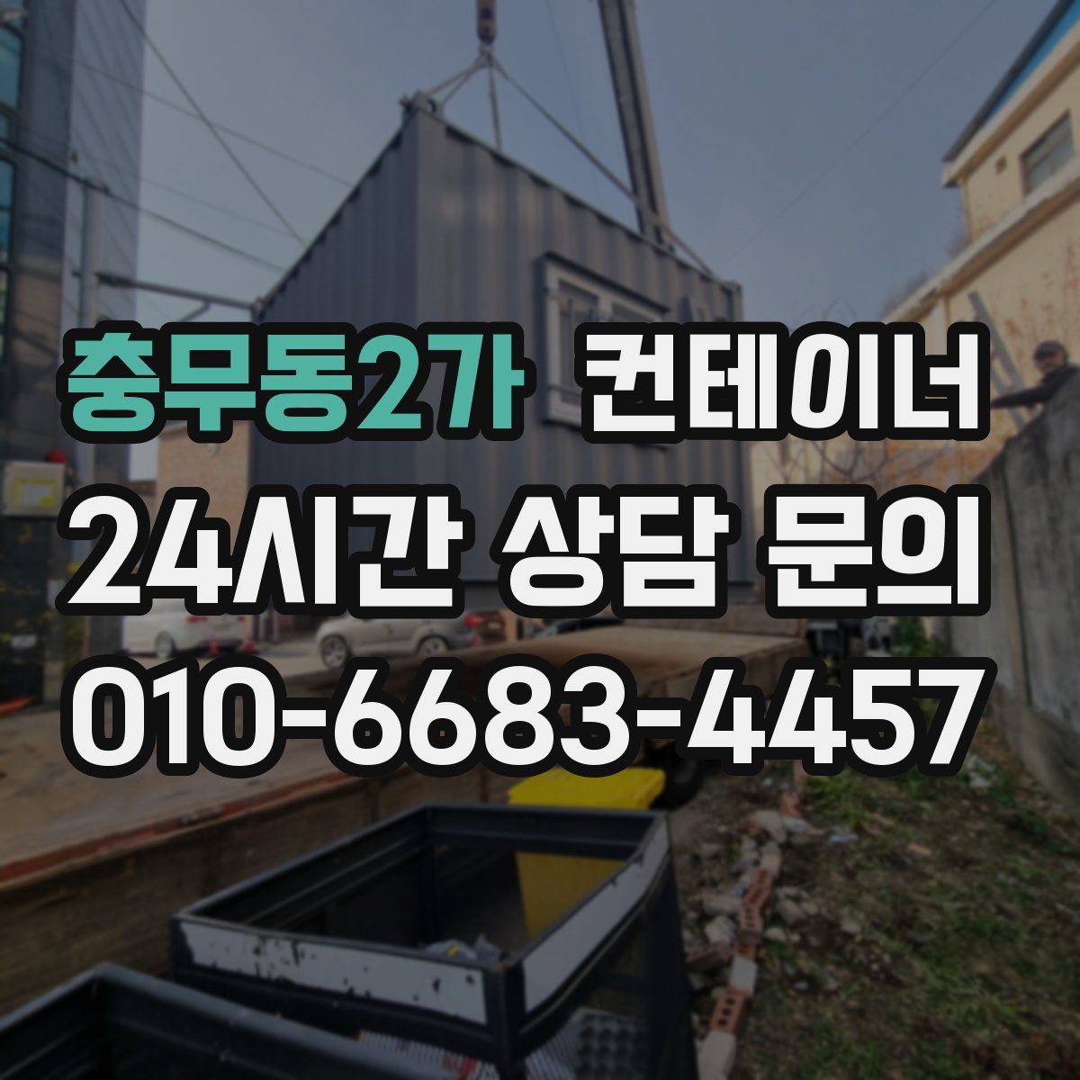 충무동2가 컨테이너 매매