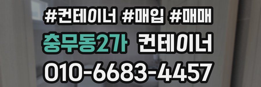 충무동2가 컨테이너