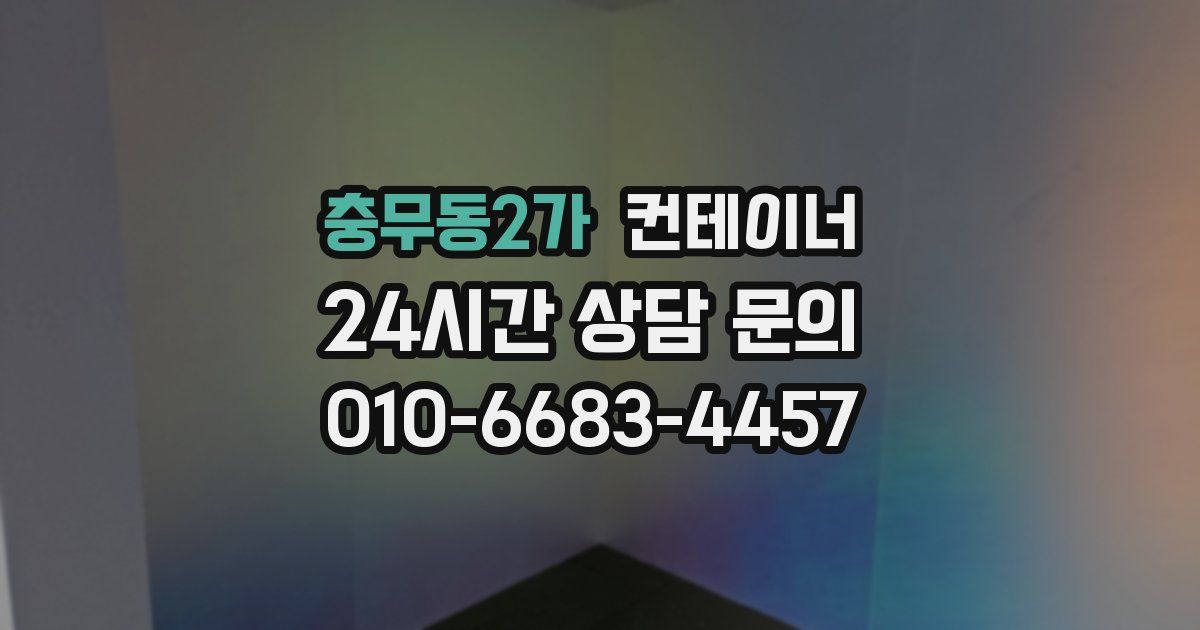 충무동2가 컨테이너 매매