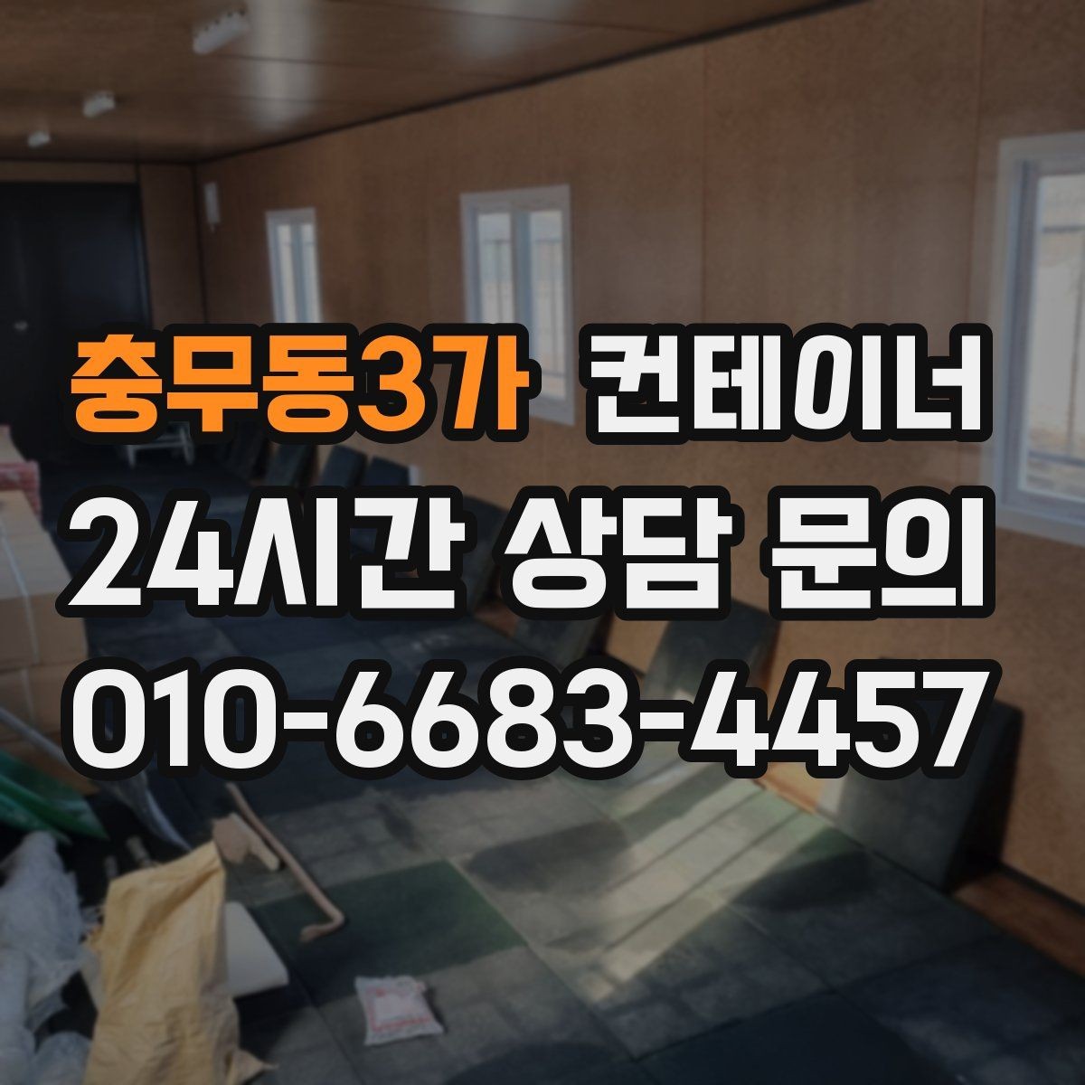 충무동3가 컨테이너 매매 확장 계획에 맞춘 컨테이너 구성 리뉴얼