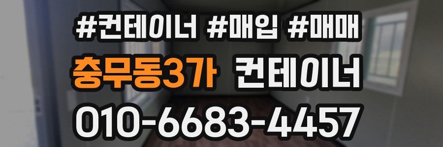 충무동3가 컨테이너