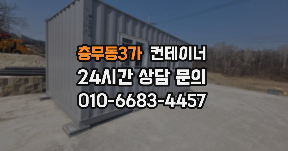 충무동3가 컨테이너 매매