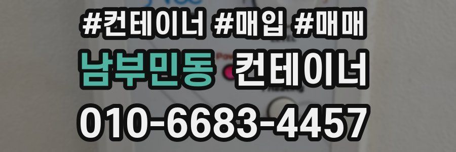 남부민동 컨테이너