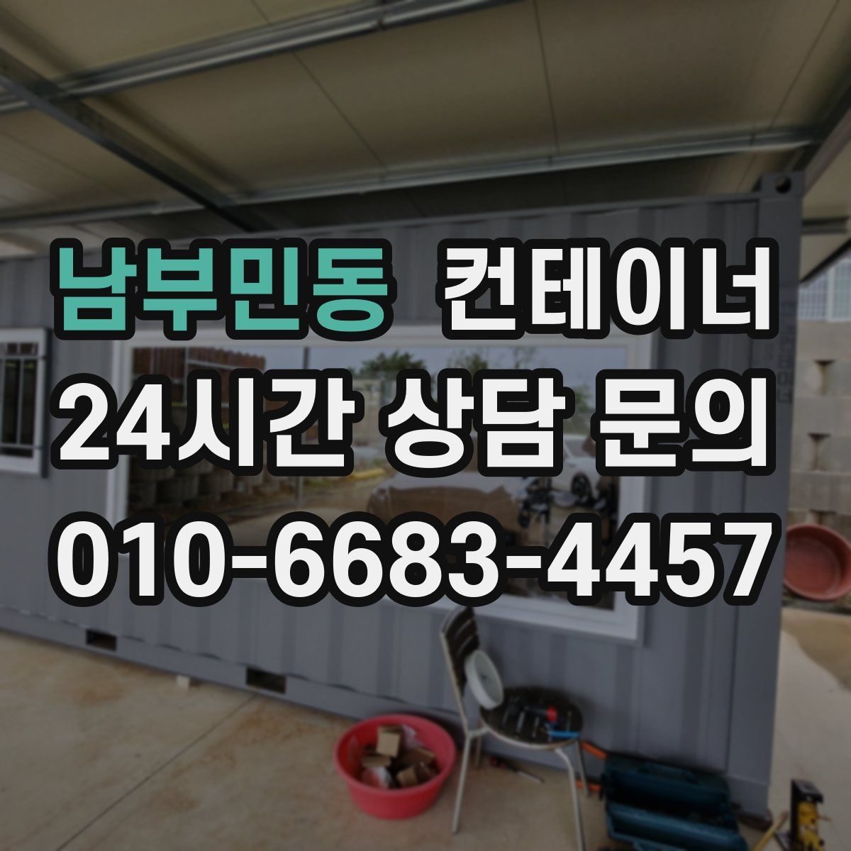 남부민동 컨테이너 매매