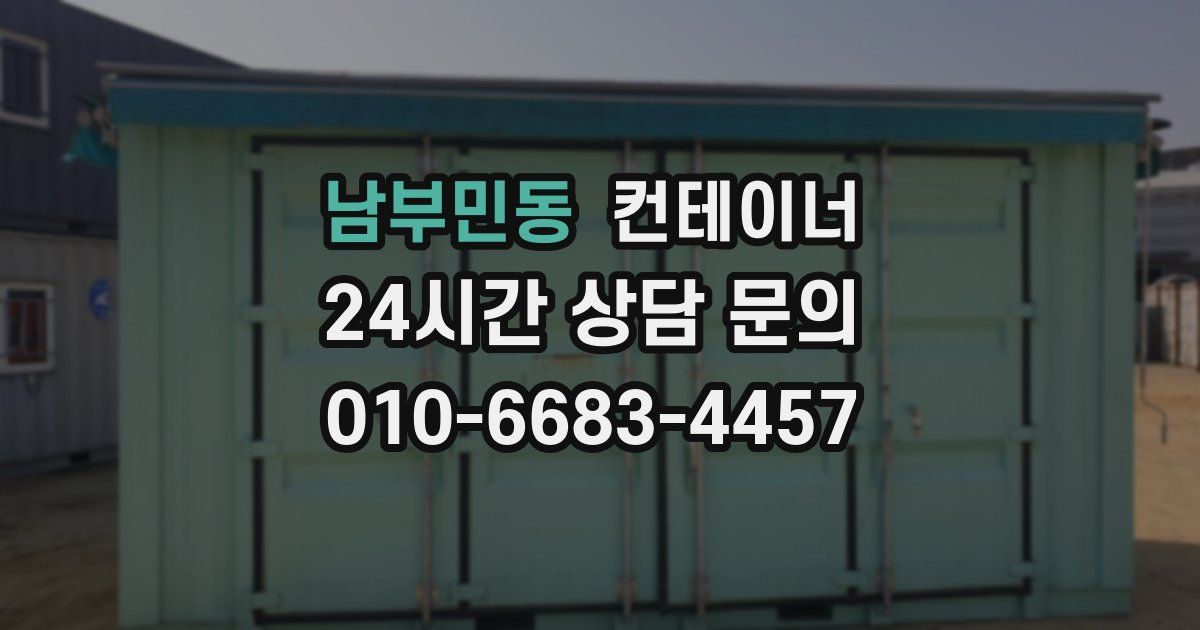 남부민동 컨테이너 매매