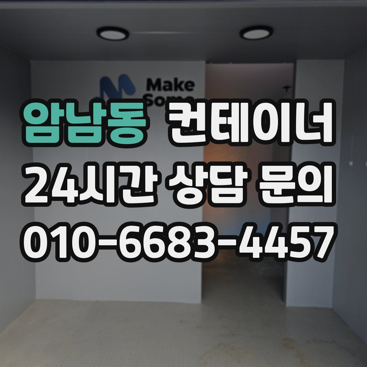 암남동 컨테이너 매매