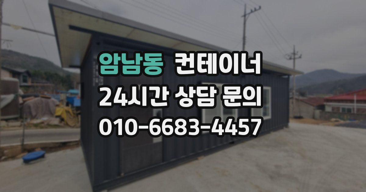 암남동 컨테이너 매매