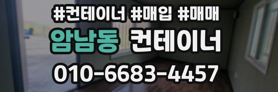 암남동 컨테이너