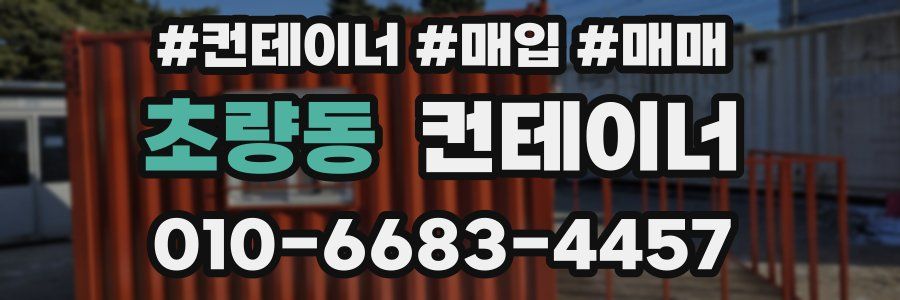 초량동 컨테이너