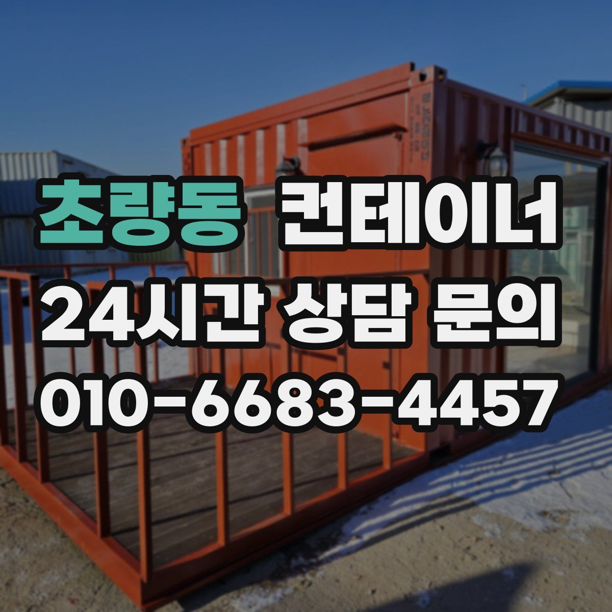 초량동 컨테이너 매매