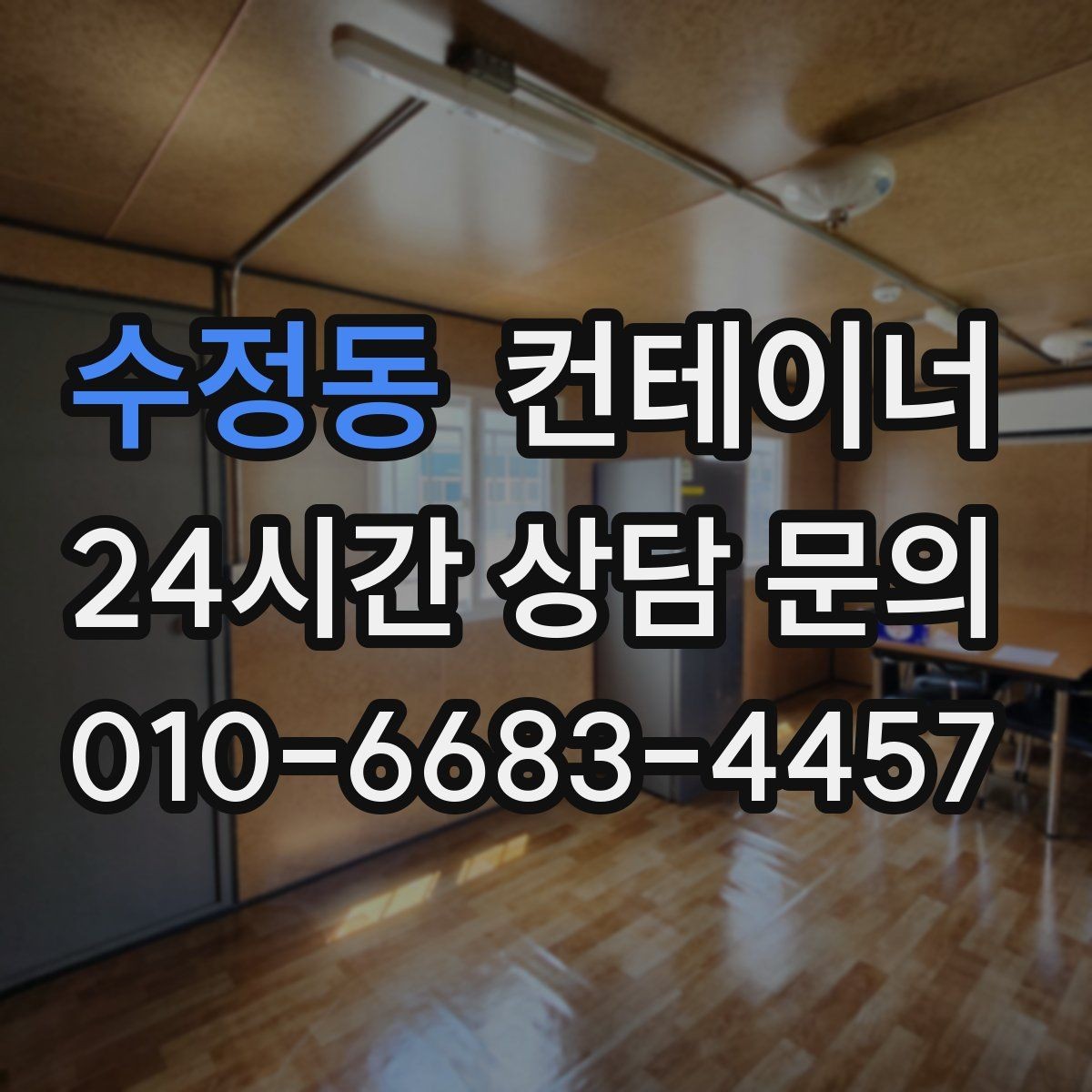 수정동 컨테이너 매매 전기 단열 등 옵션이 있는 동 거래 팁