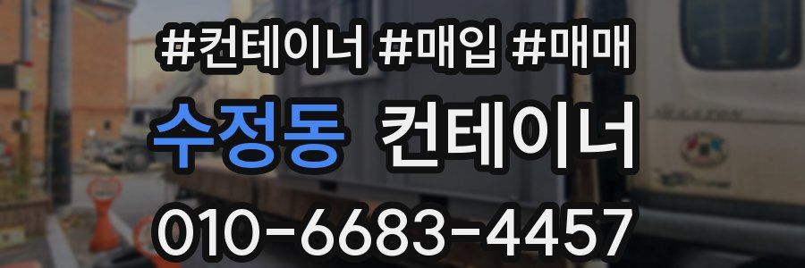 수정동 컨테이너