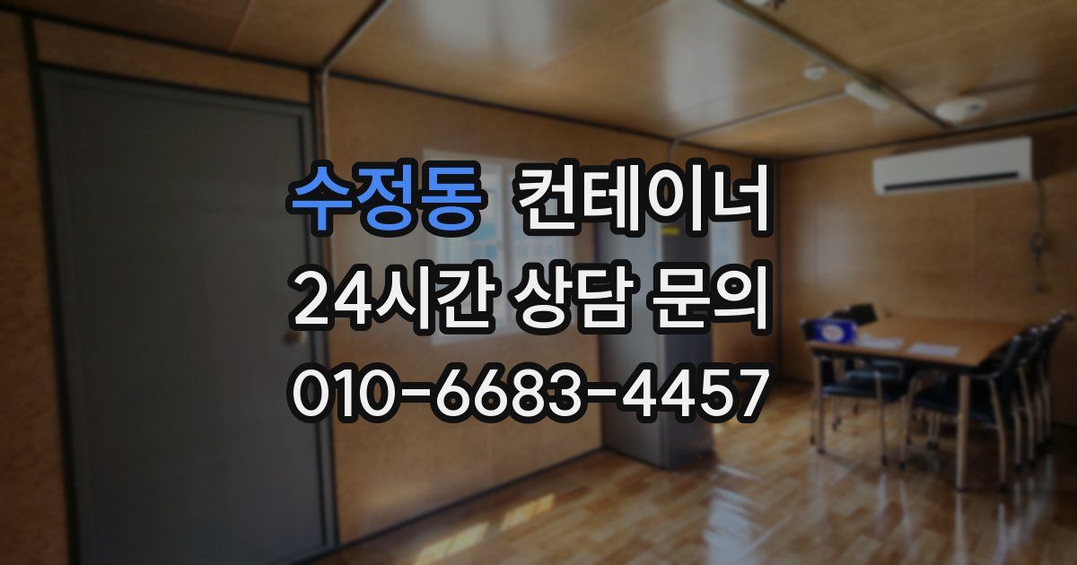 수정동 컨테이너 매매