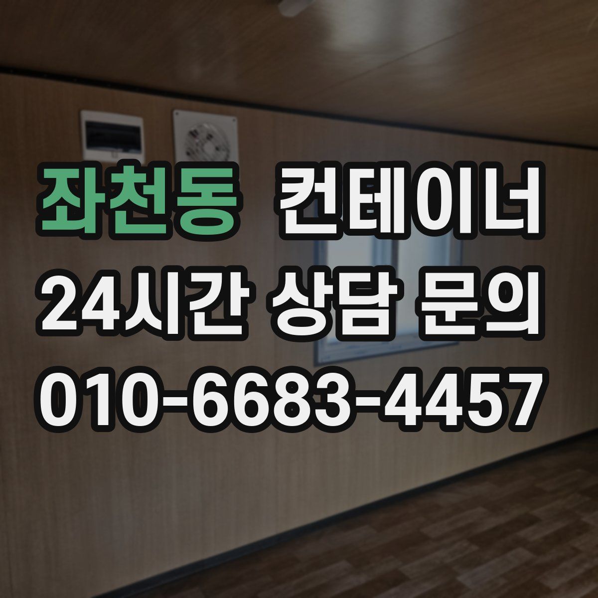 좌천동 컨테이너 매매