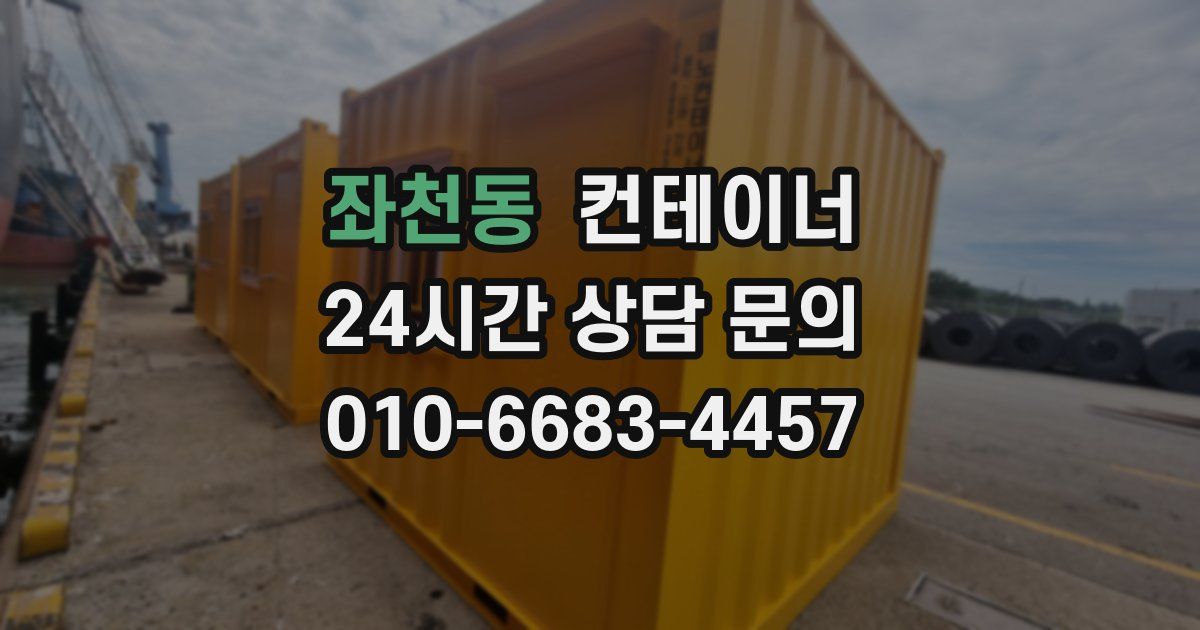 좌천동 컨테이너 매매
