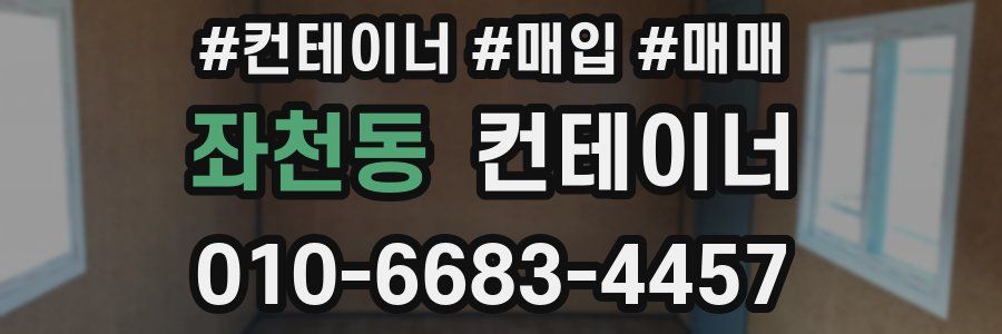 좌천동 컨테이너