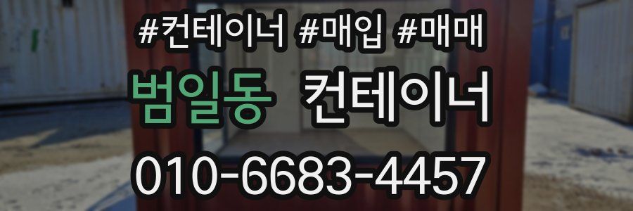 범일동 컨테이너