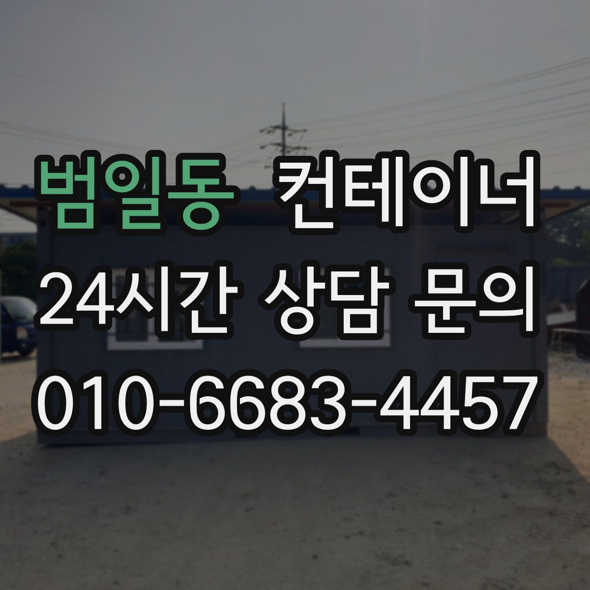 범일동 컨테이너 매매